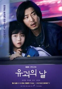 ซีรี่ย์เกาหลี The Kidnapping Day (2023) วันลักพาตัว ซับไทย HD