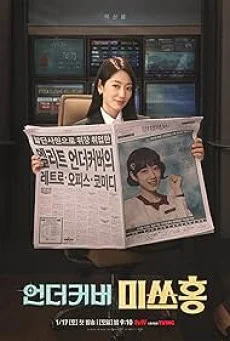 ซีรี่ย์เกาหลี Undercover Miss Hong (2026) คุณฮงยอดสายลับ ซับไทย HD