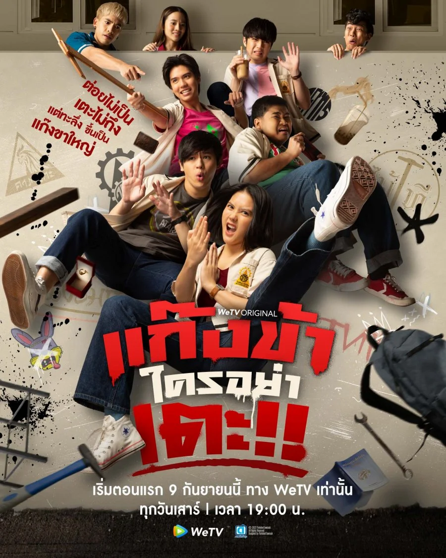 ซีรี่ย์ไทย Don't Touch My Gang (2023) แก๊งข้าใครอย่าเตะ พากย์ไทย