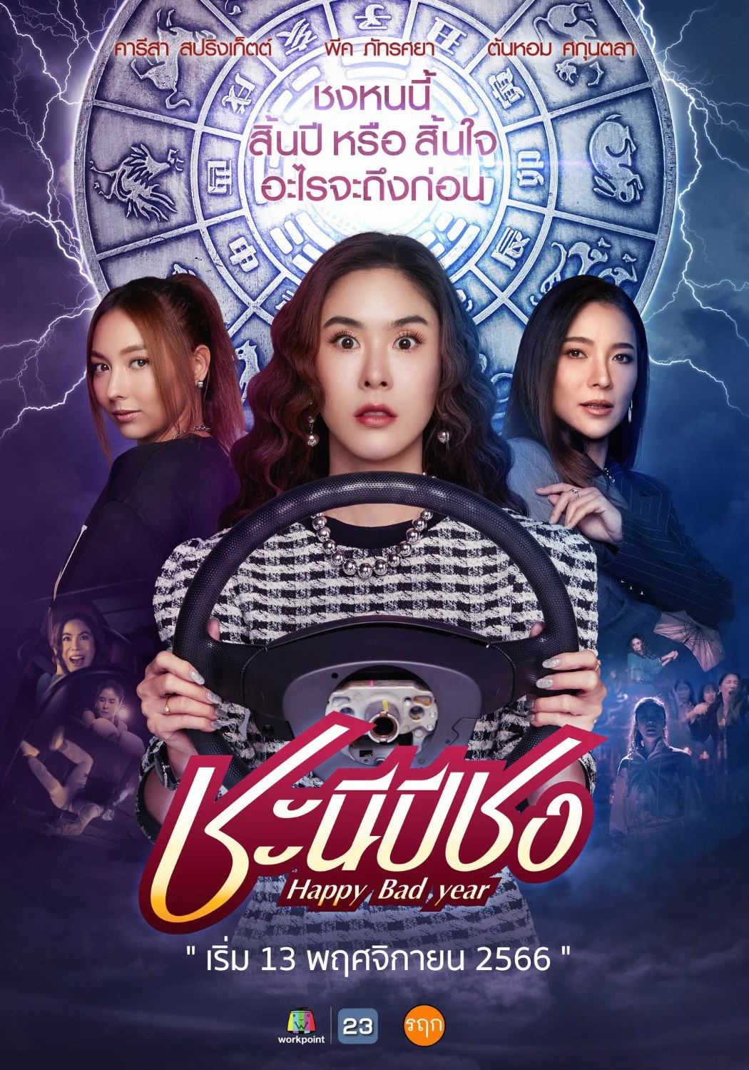 ซีรีย์ไทย Happy Bad Year (2023) ชะนีปีชง พากย์ไทย หนังฟรี