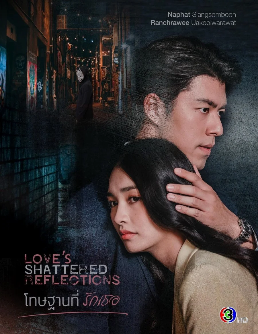 ซีรี่ย์ไทย Love s Shattered Reflections (2026) โทษฐานที่รักเธอ พากย์ไทย หนังฟรี