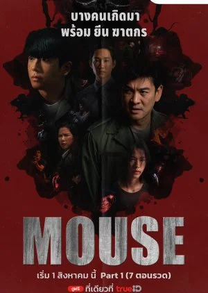 ซีรี่ย์ไทย Mouse (2025) พากย์ไทย พากย์ไทย