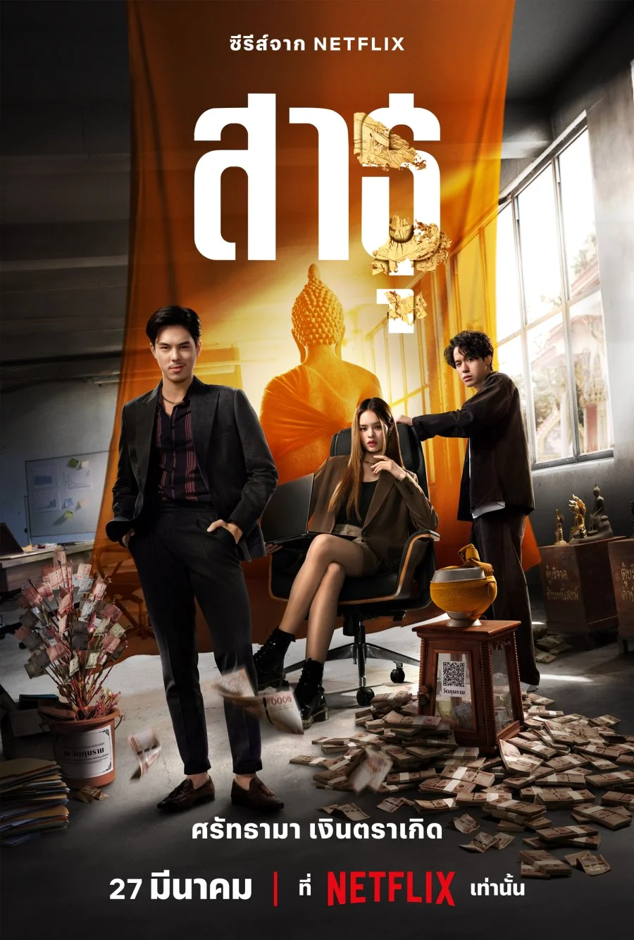 ซีรี่ย์ไทย The Believers (2024)  สาธุ พากย์ไทย หนังฟรี