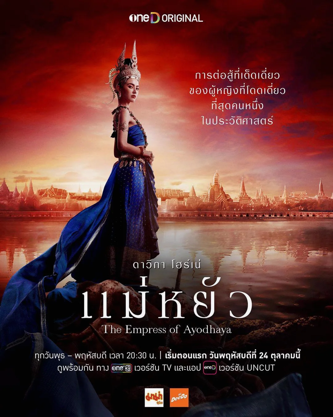 ซีรี่ย์ไทย The Empress of Ayodhaya (2024) แม่หยัว Uncut พากย์ไทย พากย์ไทย HD