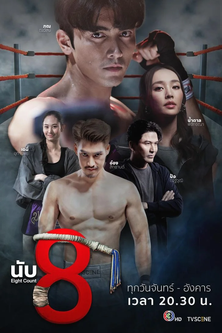 ซีรี่ย์ไทย นับ 8 Eight Count (2025) พากย์ไทย หนังฟรี