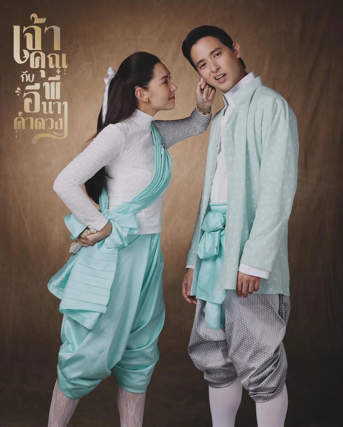 ซีรี่ย์ไทย เจ้าคุณพี่กับอีนางคำดวง My Sassy Wedding (2025) พากย์ไทย