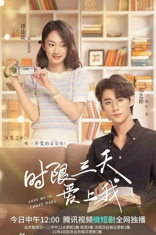 ซีรี่ส์จีน Love Me in Three Days (2023) รักเธอในสามวัน | ซับไทย (จบ) รักเธอในสาม