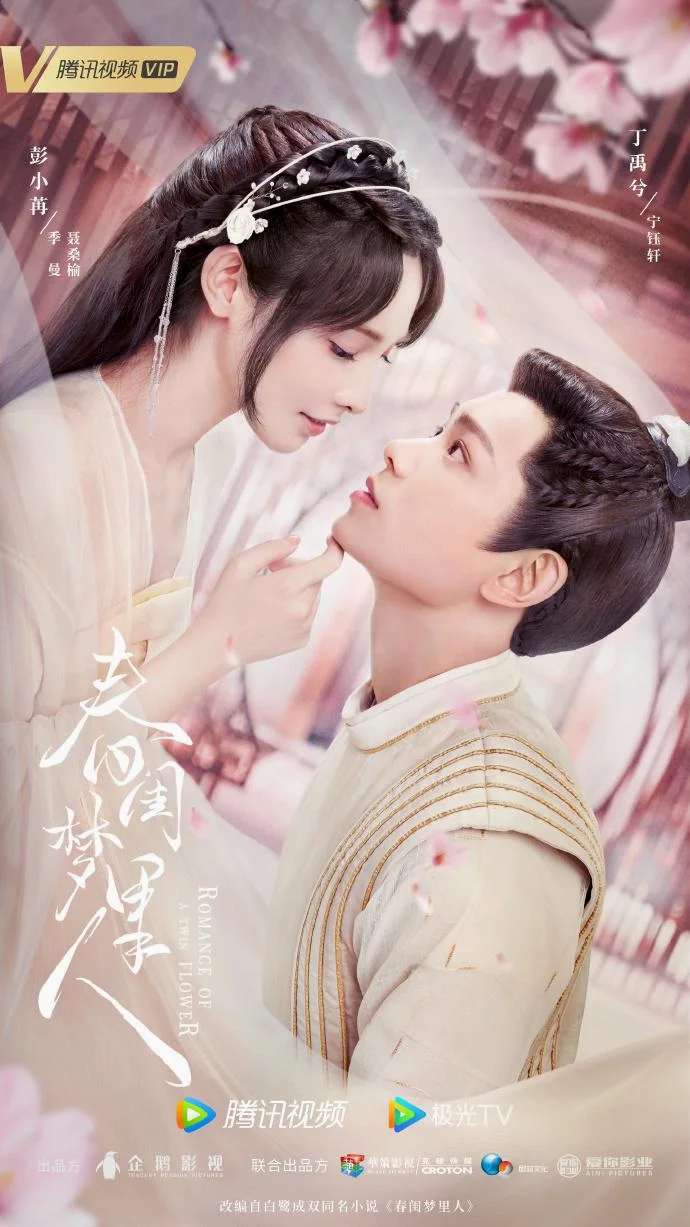 ซีรี่ส์จีน Romance of a Twin Flower (2023) คู่บุปผาเคียงฝัน ซับไทย