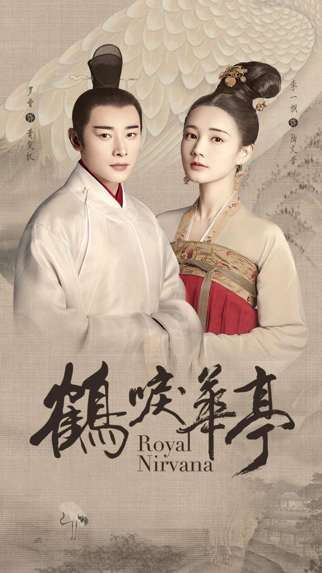 ซีรี่ส์จีน Royal Nirvana (2019) ลำนำนกกระเรียนแห่งหวาถิง ซับไทย จบ