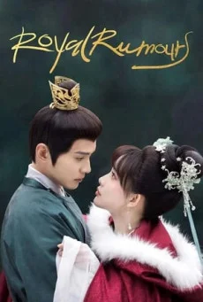 ซี่รี่ส์จีน Royal Rumours (2023) ช่วงเวลาดีๆ ที่มีแต่รัก | ซับไทย ซับไทย หนังฟรี
