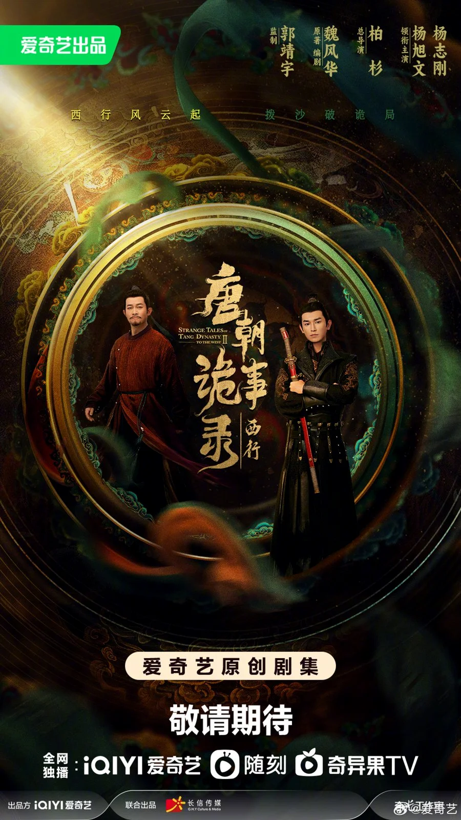 ซีรีส์จีน Strange Tales of Tang Dynasty II To the West (2024) ปริศนาลับราชวงศ์ถั