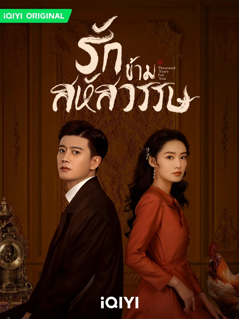 ซีรี่ส์จีน Thousand Years For You (2022) รักข้ามสหัสวรรษ ซับไทย