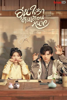 ซีรี่ส์จีน Warm on a Cold Night (2023) อุ่นใจรักคืนเดือนหนาว | ซับไทย (จบ) ซับไท