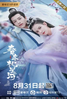 ซีรี่ส์จีนCry Me A River of Stars (2021) สายธารแห่งดวงดาว พากย์ไทย