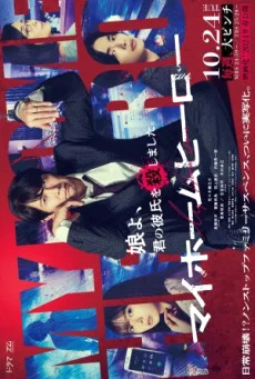 ซีรี่ส์ญี่ปุ่น My Home Hero (2023) คุณพ่ออย่ายอมแพ้ ซับไทย หนังฟรี
