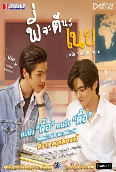 ซีรี่ส์วาย I will knock you | พี่จะตีนะเนย ซับไทย HD