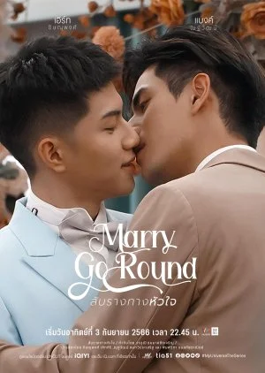ซีรี่ส์วาย Marry Go Round (2023) สับรางทางหัวใจ พากย์ไทย HD