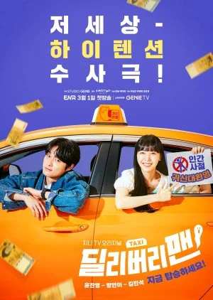 ซีรี่ส์เกาหลี Delivery Man (2023) พากย์ไทย HD