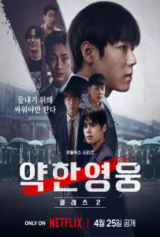 ซีรีส์เกาหลี Weak Hero Class 2 นักเรียนดีเดือด 2ซับไทย ซับไทย HD