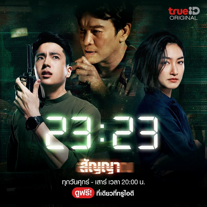 ซีรี่ส์ไทย 23:23 สัญญาสัญญาณ พากย์ไทย HD