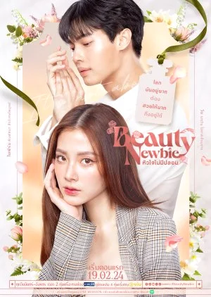 ซีรี่ส์ไทย Beauty Newbie (2024) หัวใจไม่มีปลอม พากย์ไทย HD