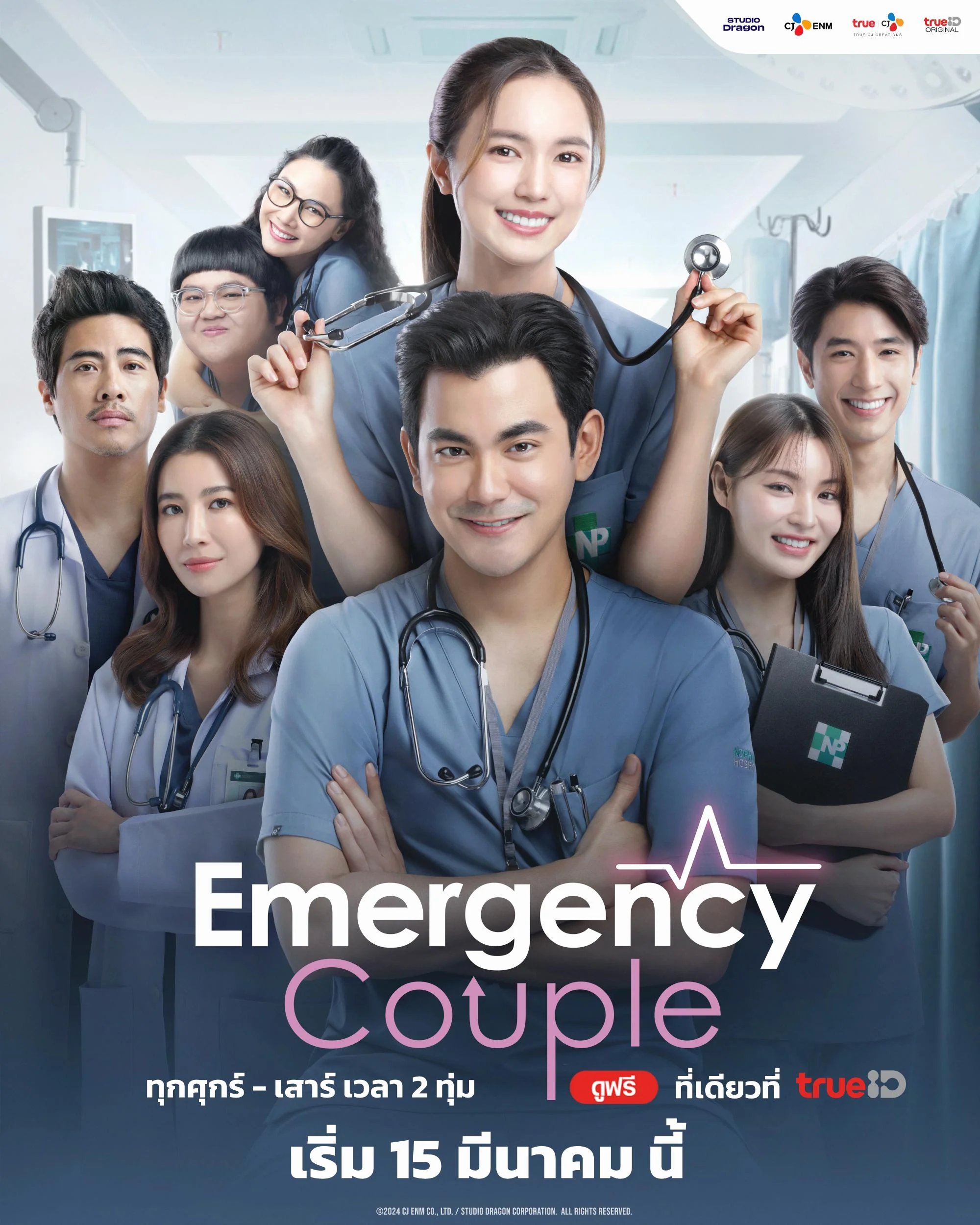 ซีรีส์ไทย Emergency Couple (2024) คู่รักฉุกเฉิน พากย์ไทย หนังฟรี