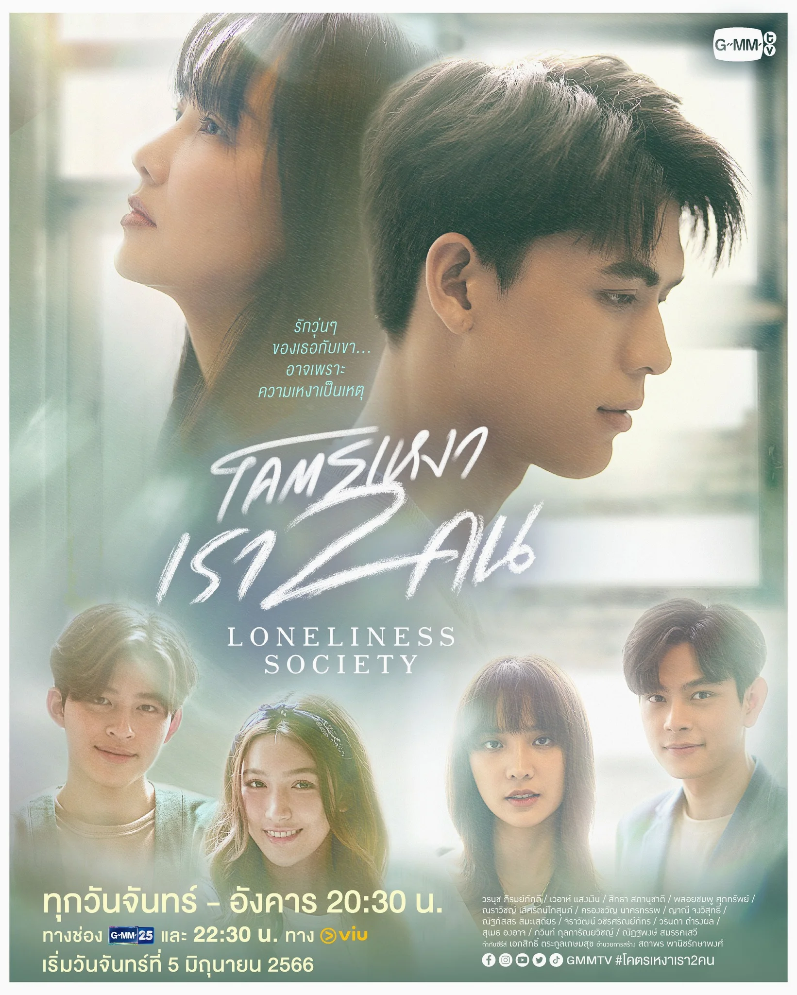 ซีรี่ส์ไทย Loneliness Society โคตรเหงา เรา 2 คน พากย์ไทย HD