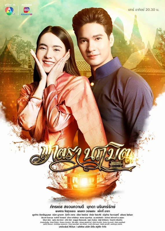 ซีรี่ส์ไทย เภตรานฤมิต พากย์ไทย HD