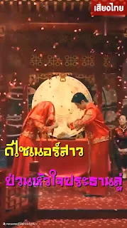 ดีไซเนอร์สาวป่วนหัวใจประธานลู่ จบเรื่อง เสียงไทย พากย์ไทย HD