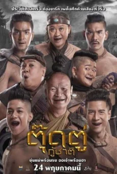 ตุ๊ดตู่กู้ชาติ พากย์ไทย HD