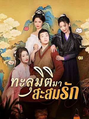 ทะลุมิติมา สะสมรัก จบเรื่อง เสียงไทย พากย์ไทย