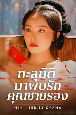 ทะลุมิติมาพบรักคุณชายรอง จบเรื่องเสียงไทย พากย์ไทย