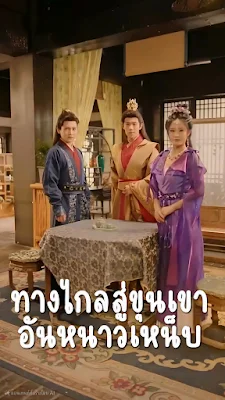 ทางไกลสู่ขุนเขาอันหนาวเหน็บ จบเรื่อง เสียงไทย พากย์ไทย
