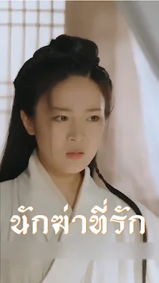 นักฆ่าที่รัก จบเรื่อง เสียงไทย พากย์ไทย เต็มเรื่อง
