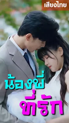 น้องพี่ ที่รัก จบเรื่อง เสียงไทย พากย์ไทย