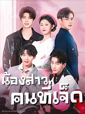น้องสาวคนที่เจ็ด จบเรื่อง เสียงไทย พากย์ไทย