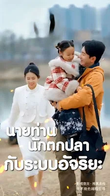 นายท่านนักตกปลากับระบบอัจริยะ จบเรื่อง เสียงไทย พากย์ไทย HD