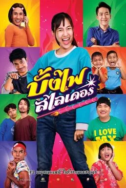 บั้งไฟสไลเดอร์ The Rocket Angels (2022) พากย์ไทย HD