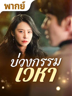 บ่วงกรรมเวหา จบเรื่อง เสียงไทย พากย์ไทย