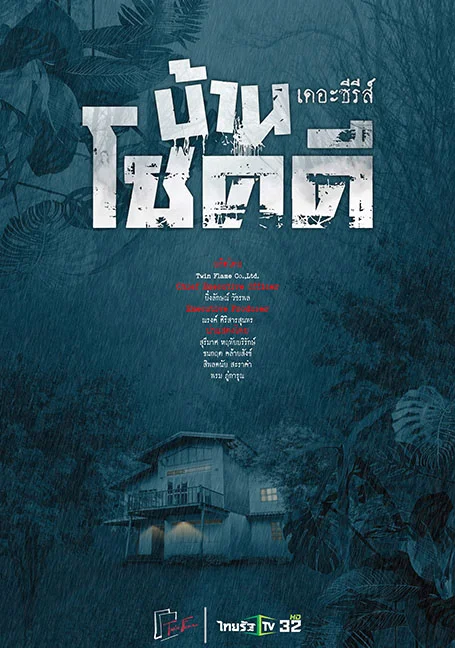 บ้านโชคดี เดอะ ซีรีส์ ตอนที่ 1-17 จบ พากย์ไทย HD