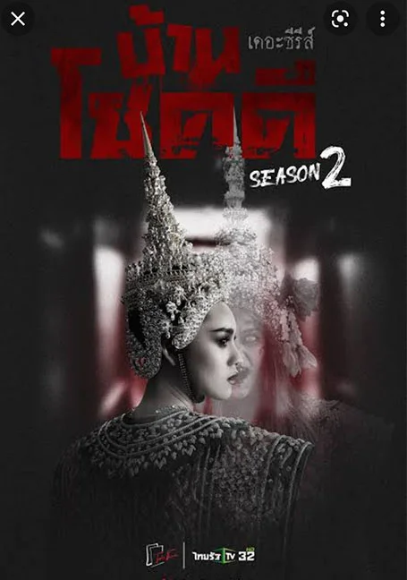 บ้านโชคดี เดอะซีรีส์ ซีซั่น 2 ตอนที่ 1-20 จบ พากย์ไทย HD