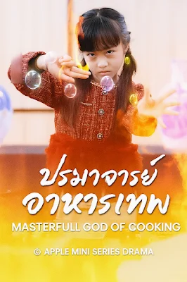 ปรมาจารย์ อาหารเทพ เสียงไทยจบเรื่อง พากย์ไทย HD