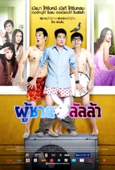 ผู้ชายลั้ลล้า พากย์ไทย HD