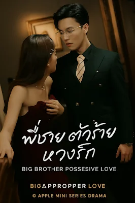 พี่ชายตัวร้าย หวงรัก เสียงไทย จบเรื่อง พากย์ไทย