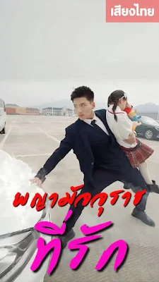 พญามัจจุราชที่รัก จบเรื่อง เสียงไทย พากย์ไทย HD
