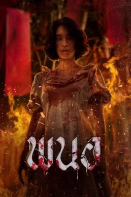 พนอ Panor (2025) พากย์ไทย HD