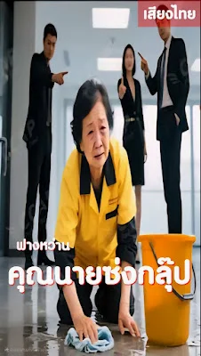 ฟางว่าน คุณนายซ่งกรุ๊ป จบเรื่อง เสียงไทย พากย์ไทย HD