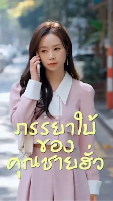 ภรรยาใบ้ของคุณชายฮั่ว จบเรื่อง เสียงไทย พากย์ไทย