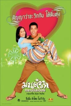 มนต์รักทรานซิสเตอร์ พากย์ไทย HD