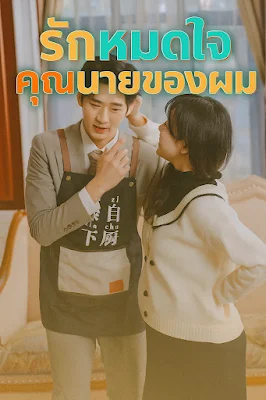 รักหมดใจคุณนายของผม จบเรื่อง เสียงไทย พากย์ไทย
